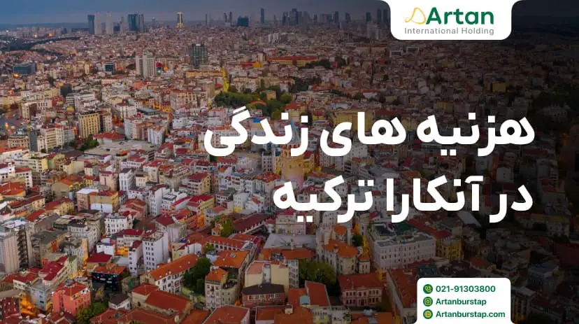 هزینه های زندگی در آنکارا ترکیه
