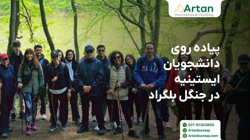 پیاده روی دانشجویان ایستینیه