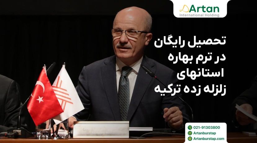 تحصیل رایگان ترم بهاره در ترکیه