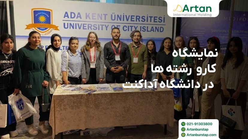 نمایشگاه دانشگاه آداکنت