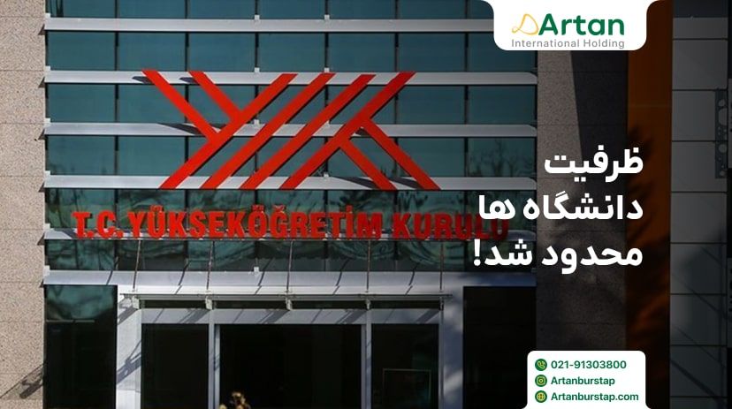 محدود شدن ظرفیت دانشگاه های ترکیه