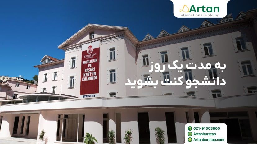 به مدت یک روز دانشجو کنت بشوید