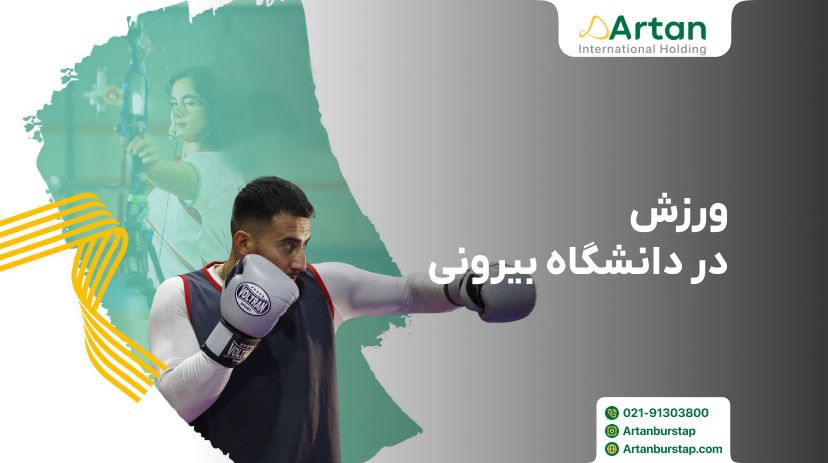 ورزش در دانشگاه بیرونی