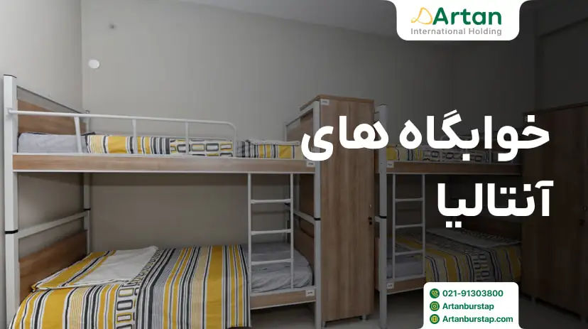 لیست خوابگاه های آنتالیا