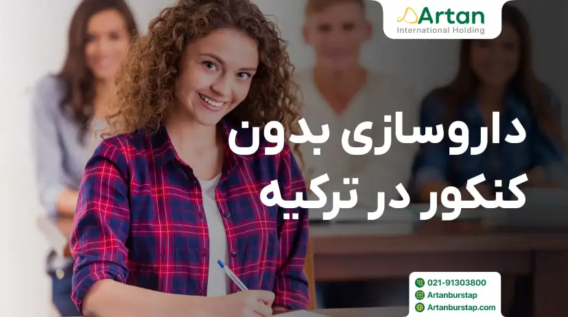 داروسازی بدون آزمون ترکیه