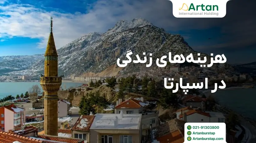 هزینه های زندگی در اسپارتا ترکیه