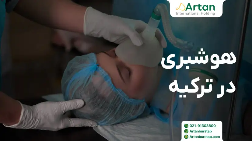 تحصیل رشته هوشبری در ترکیه