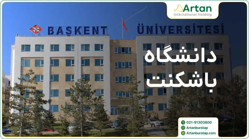 رشته هوشبری دانشگاه باشکنت