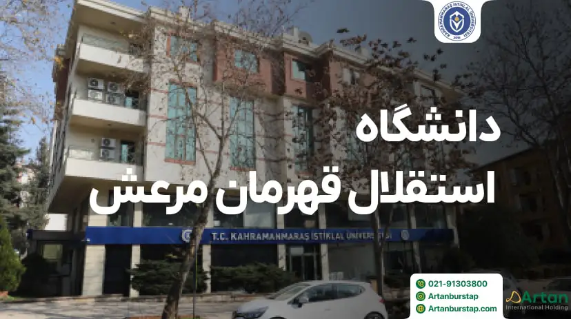 دانشگاه استقلال قهرمان مرعش ترکیه