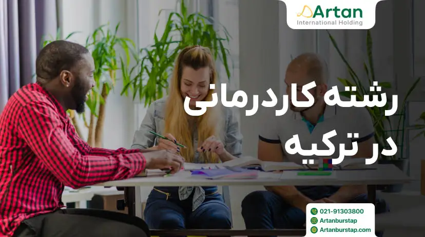 تحصیل رشته کاردرمانی در ترکیه