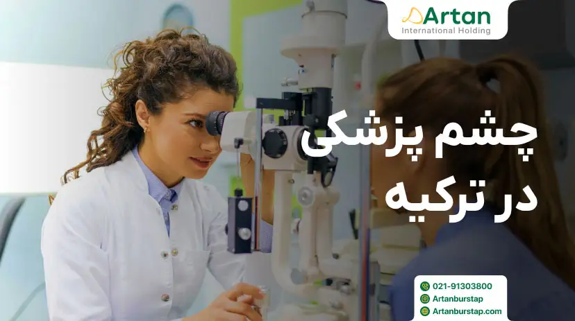 تحصیل رشته چشم پزشکی در ترکیه