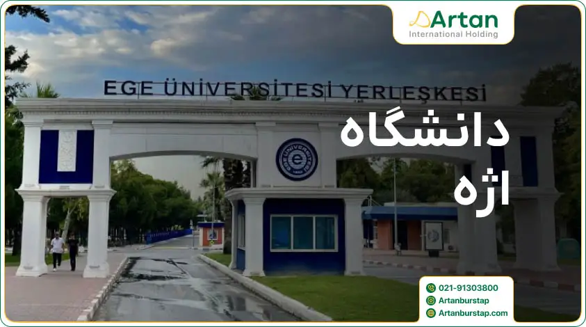 رشته چشم پزشکی دانشگاه اژه ترکیه