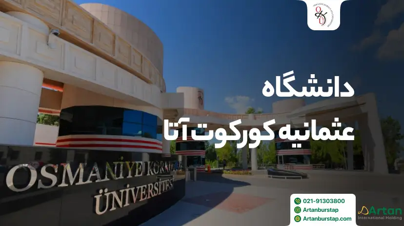 دانشگاه عثمانیه کورکوت آتا ترکیه