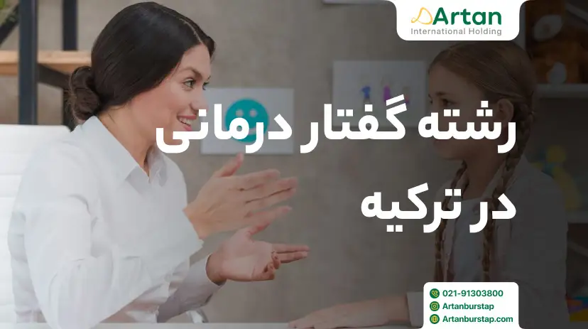 تحصیل رشته گفتار درمانی در ترکیه