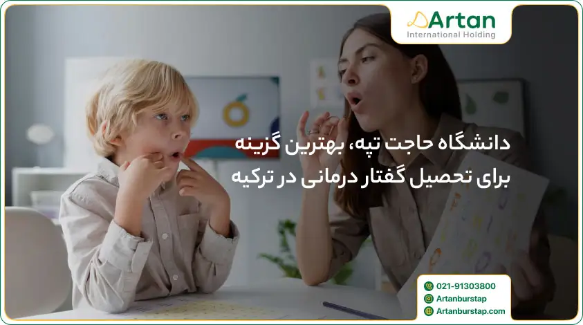 دانشجوی گفتار درمانی ترکیه در دانشگاه حاجت تپه