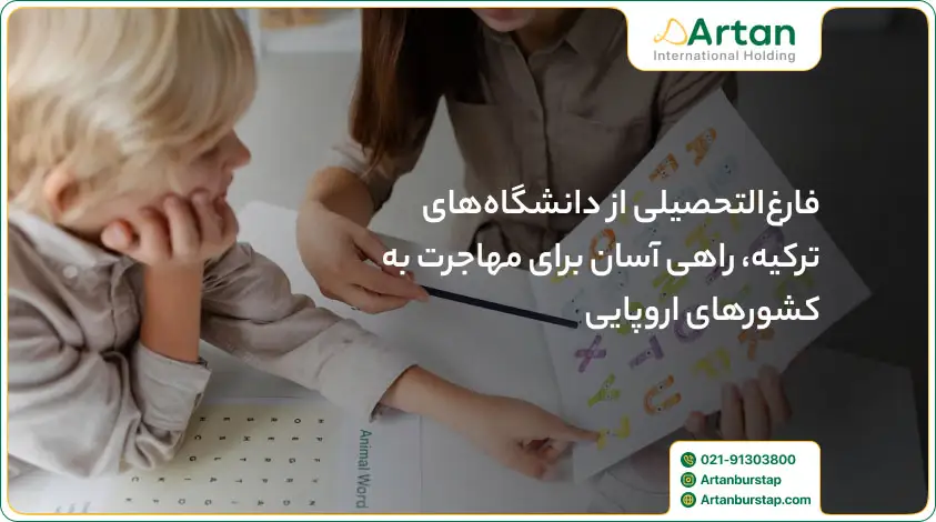 اعتبار مدرک گفتار درمانی ترکیه در کشورهای اروپایی