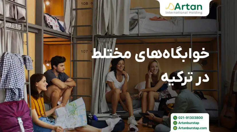معرفی خوابگاه های مختلط ترکیه