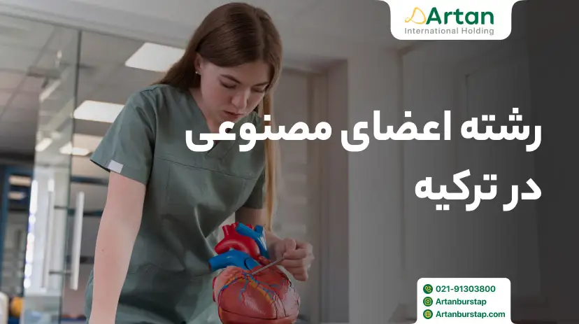 تحصیل رشته اعضای مصنوعی در ترکیه