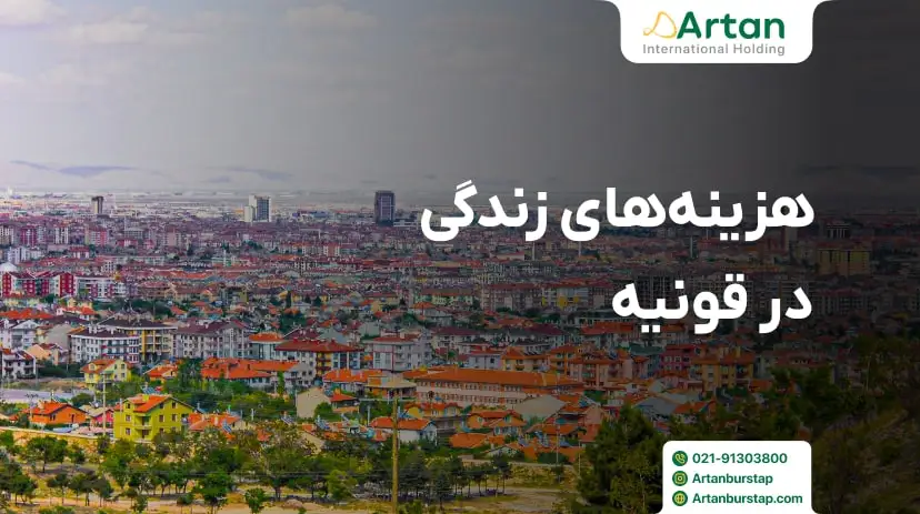هزینه زندگی در قونیه ترکیه