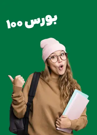 پاپ آپ بورس 100