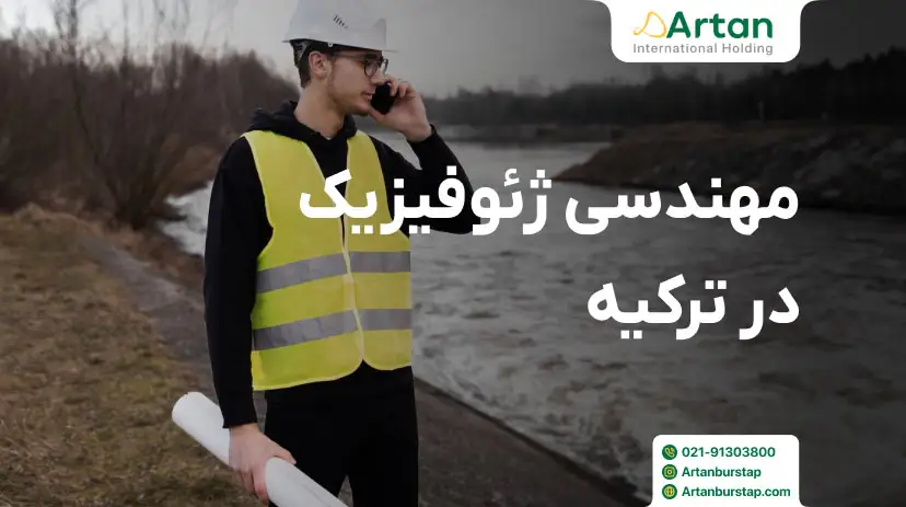 تحصیل رشته مهندسی ژئوفیزیک در ترکیه