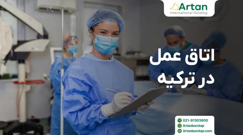 تحصیل رشته اتاق عمل در ترکیه