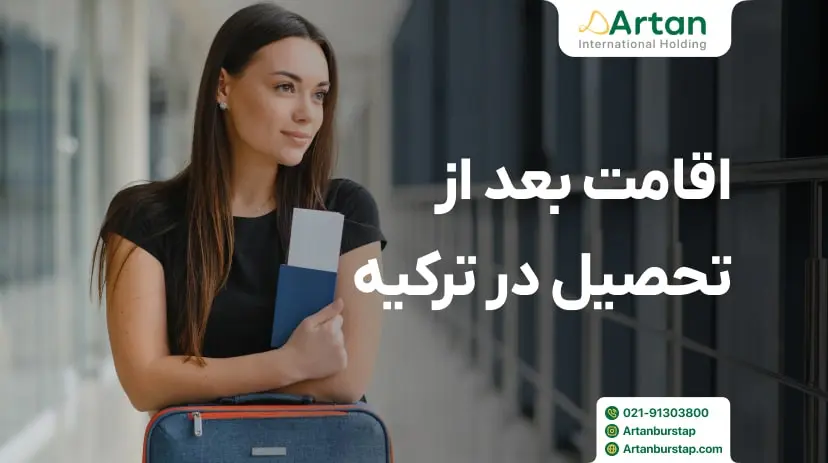 اخذ اقامت بعد از تحصیل در ترکیه