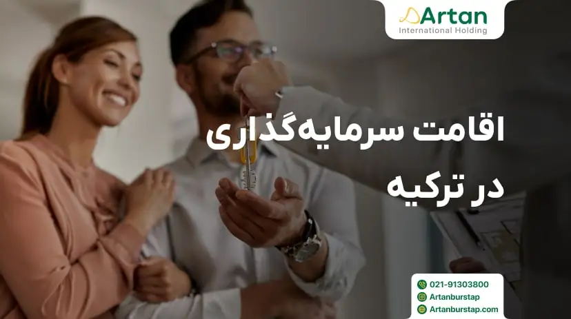 گرفتن اقامت ترکیه از طریق سرمایه گذاری