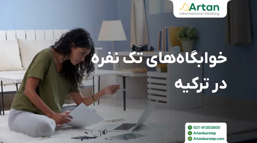 خوابگاه های یک نفره ترکیه