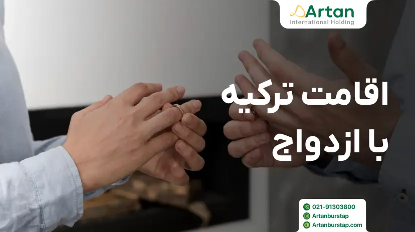 اخذ اقامت ترکیه از طریق ازدواج