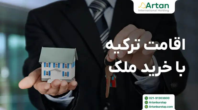 اخذ اقامت ترکیه از طریق خرید ملک و خانه