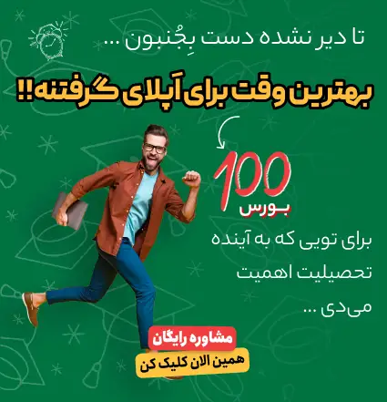 مشاوره رایگان گرفتن اپلای