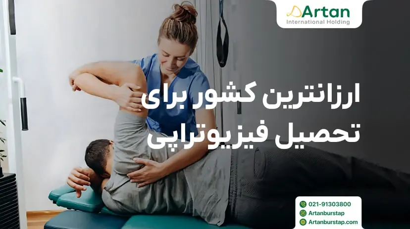 معرفی ارزانترین کشور برای تحصیل فیزیوتراپی