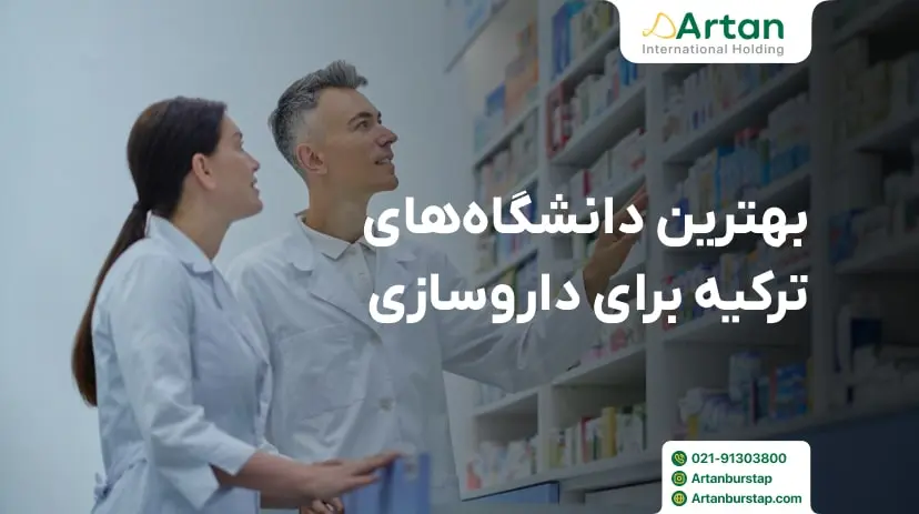 بهترین دانشگاه های ترکیه برای تحصیل داروسازی