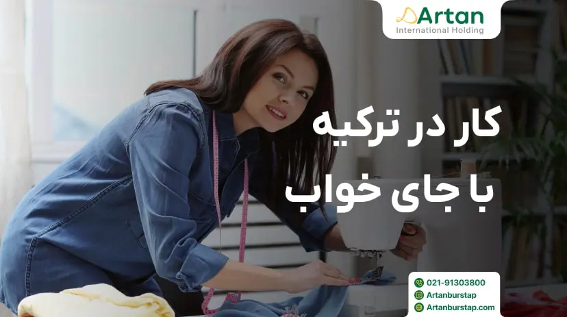 یافتن کار در ترکیه با جای خواب