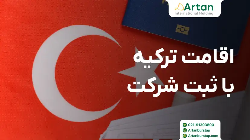 اخذ اقامت ترکیه از طریق ثبت شرکت