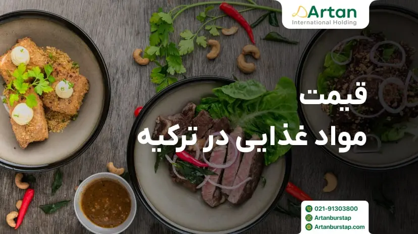 قیمت انواع مواد غذایی در ترکیه