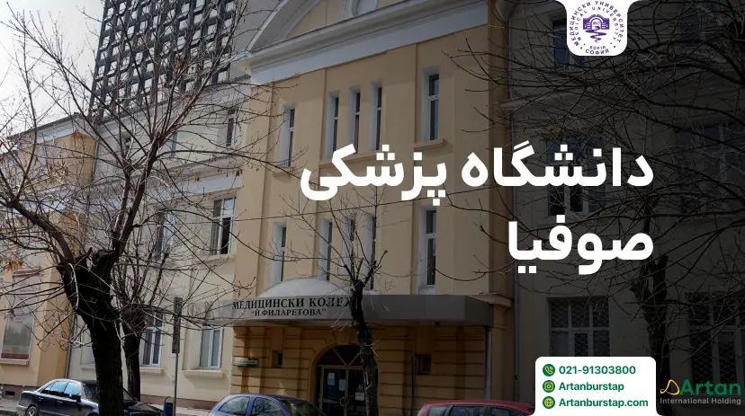 دانشگاه پزشکی صوفیا بلغارستان