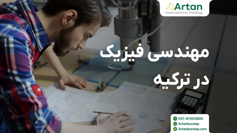 تحصیل رشته مهندسی فیزیک در ترکیه