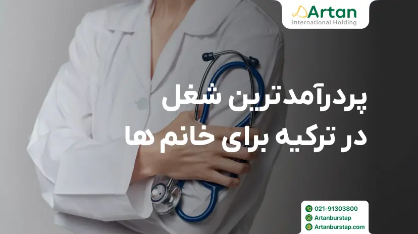 پردرآمدترین شغل ها در ترکیه برای خانم ها