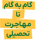 پنج قدم