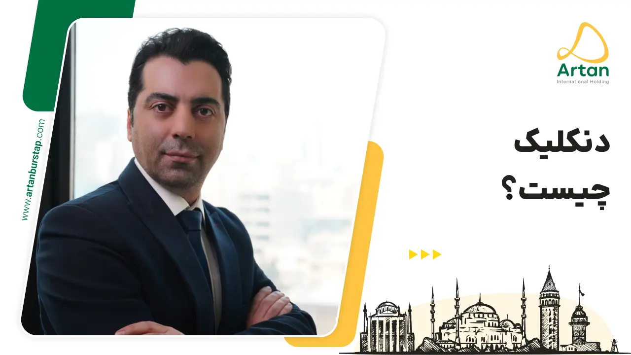 معادل سازی مدرک تحصیلی در ترکیه (دنکلیک)