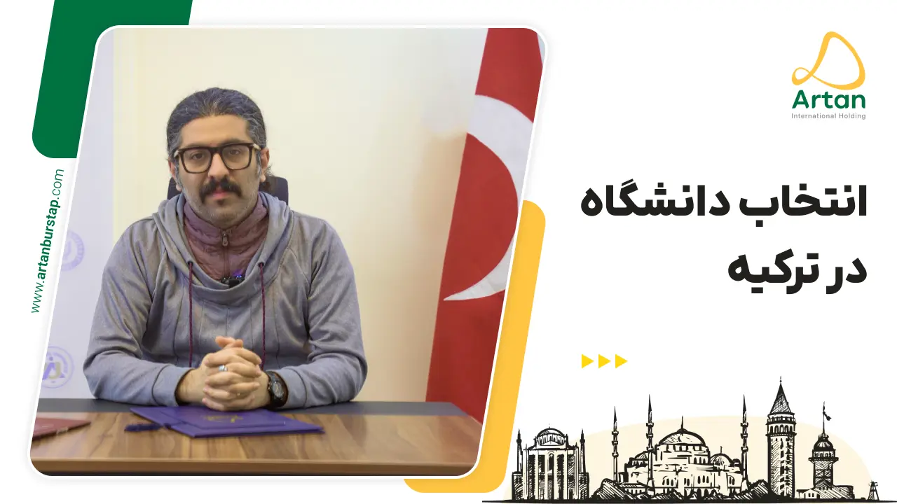 تحصیل در دانشگاه های ترکیه