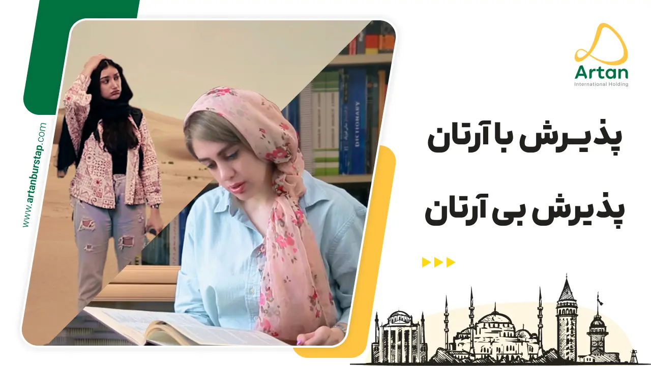 امتیاز پذیرش با آرتان