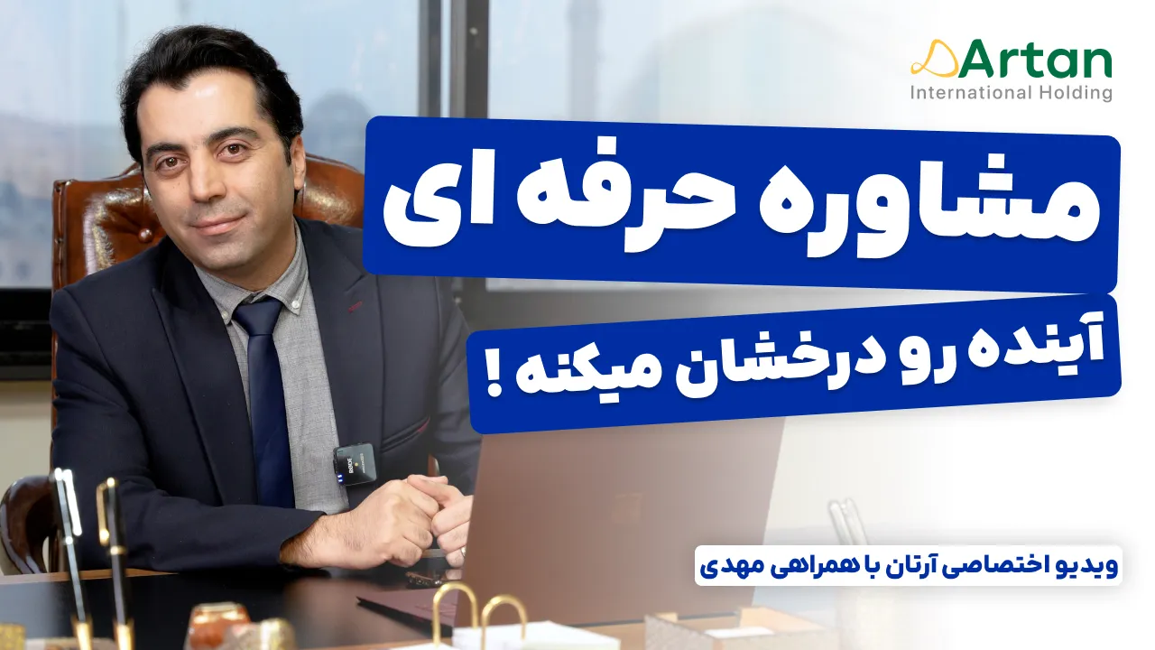 آینده ای درخشان با مشاور حرفه ای