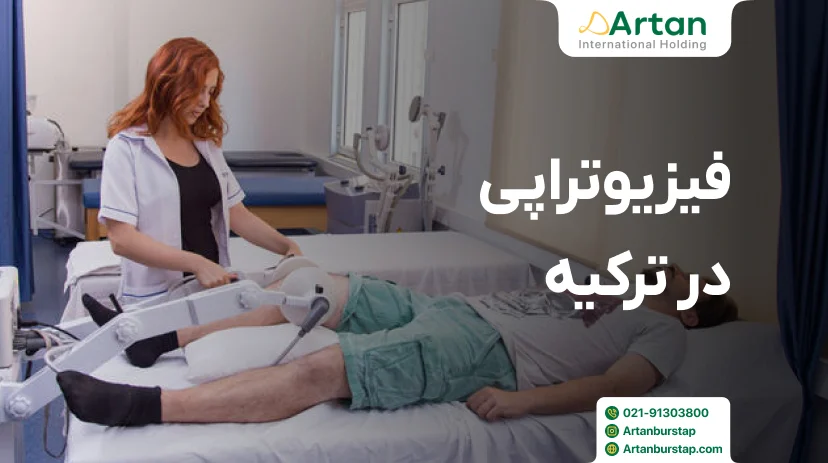 تحصیل فیزیوتراپی در ترکیه