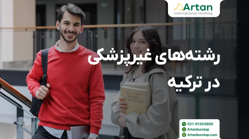 تحصیل رشته های غیر پزشکی در ترکیه