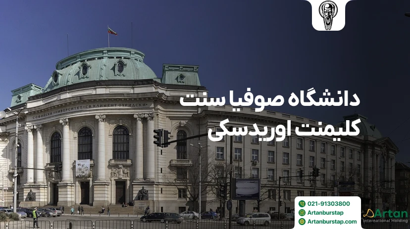 دانشگاه سنت کلمنت اوریدسکی صوفیه بلغارستان