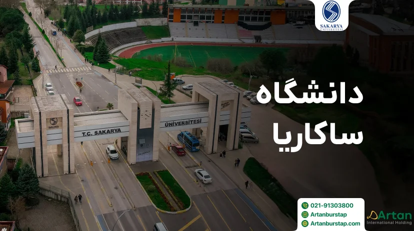 دانشگاه ساکاریا ترکیه