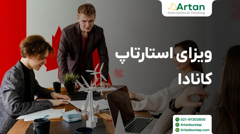 دریافت ویزای استارتاپ کانادا